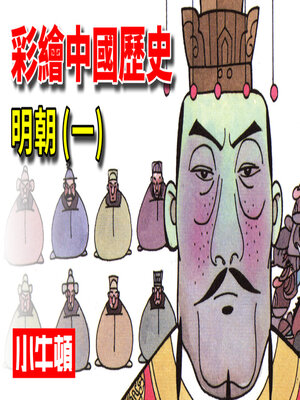 cover image of 彩繪中國歷史 明朝(一)